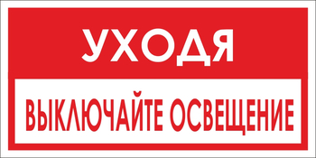 B39 уходя, выключайте освещение! (пластик, 300х150 мм) - Знаки безопасности - Вспомогательные таблички - магазин "Охрана труда и Техника безопасности"