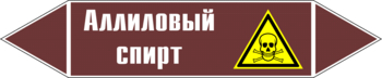 Маркировка трубопровода "аллиловый спирт" (пленка, 507х105 мм) - Маркировка трубопроводов - Маркировки трубопроводов "ЖИДКОСТЬ" - магазин "Охрана труда и Техника безопасности"