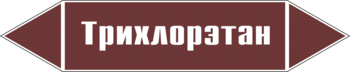 Маркировка трубопровода "трихлорэтан" (пленка, 252х52 мм) - Маркировка трубопроводов - Маркировки трубопроводов "ЖИДКОСТЬ" - магазин "Охрана труда и Техника безопасности"