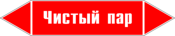 Маркировка трубопровода "чистый пар" (p05, пленка, 716х148 мм)" - Маркировка трубопроводов - Маркировки трубопроводов "ПАР" - магазин "Охрана труда и Техника безопасности"