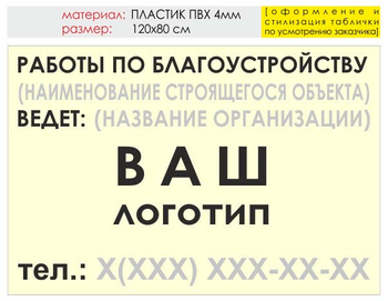 Информационный щит "работы по благоустройству" (пластик, 120х90 см) t05 - Охрана труда на строительных площадках - Информационные щиты - магазин "Охрана труда и Техника безопасности"