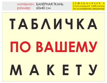 Информационный щит "табличка по вашему макету" (банер, 60х40 см) t14 - Охрана труда на строительных площадках - Информационные щиты - магазин "Охрана труда и Техника безопасности"